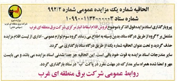 الحاقیه مزایده فروش اقلام اسقاط 