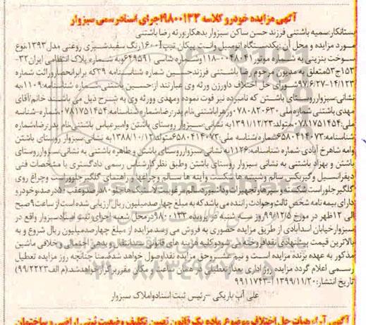 مزایده ، مزایده یک دستگاه اتومبیل وانت پیکان تیپ 1600i