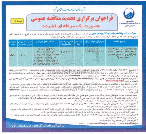 فراخوان مناقصه,تجدید مناقصه تعمیرات و رفع اتفاقات انشعابات 