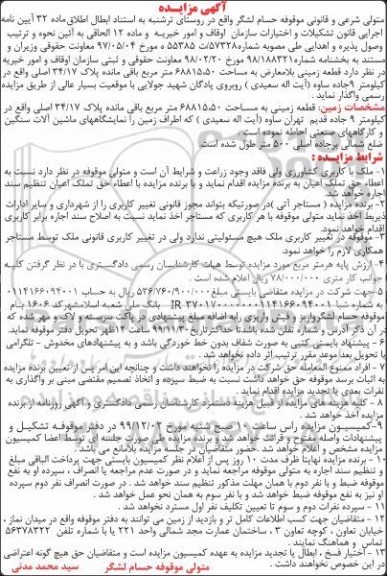 مزایده قطعه زمینی 