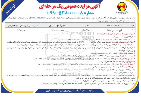 مزایده, مزایده انواع سیم مسی اسقاط - نوبت دوم
