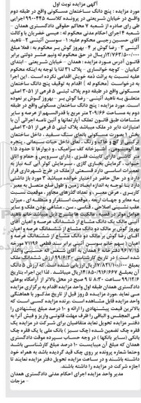مزایده،مزایده پنج دانگ ساختمان مسکونی 209.66 مترمربع 