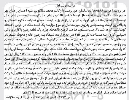 مزایده،مزایده یک قطعه زمین با کاربری باغی نوبت اول 