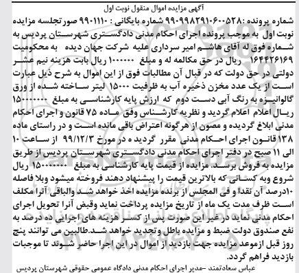 مزایده،مزایده فروش یک عدد مخزن ذخیره آب به ظرفیت 15000 لیتر
