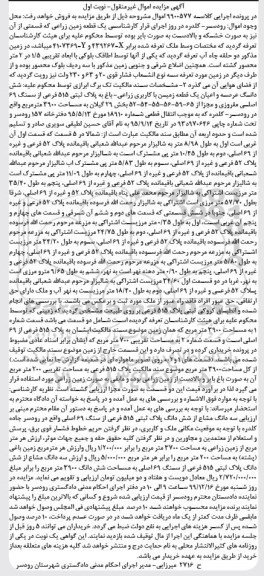 مزایده،مزایده یک قطعه زمین زراعی 3900 مترمربع نوبت اول 