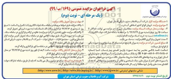 مزایده  , مزایده  فروش انواع کنتور اسقاطی آب شرب - نوبت دوم 