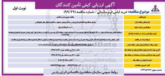 ارزیابی کیفی خرید لباس فرم سازمانی 