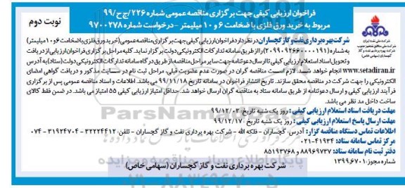 فراخوان ارزیابی کیفی مناقصه ، فراخوان ارزیابی کیفی مناقصه خرید ورق فلزی به ضخامت 6 و 10 میلیمتر - نوبت دوم 