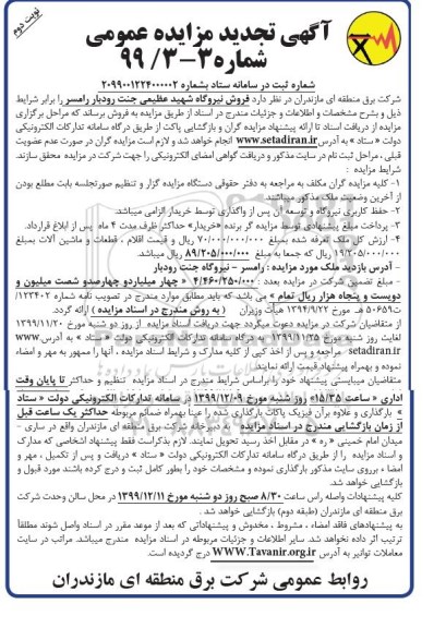 تجدید مزایده، تجدید مزایده فروش نیروگاه - نوبت دوم 