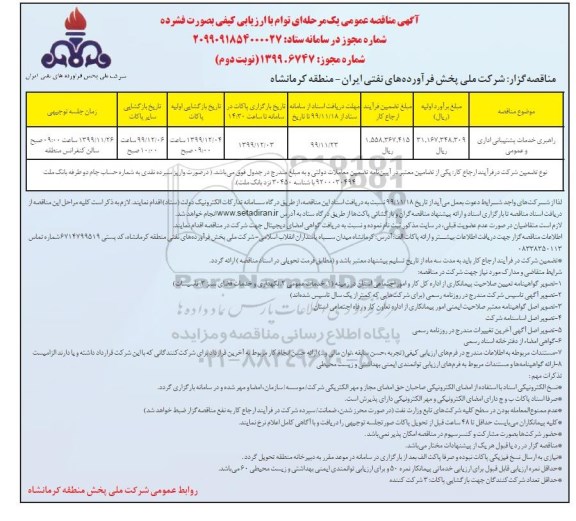 مناقصه راهبری خدمات پشتیبانی اداری و عمومی - نوبت دوم 
