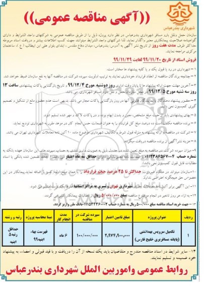 مناقصه تکمیل سرویس بهداشتی