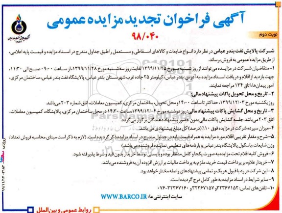 فراخوان مزایده فروش انواع ضایعات و کالاهای اسقاطی و مستعمل - نوبت دوم