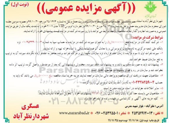 مزایده، مزایده  اتوبوس VIP مدل 2007 