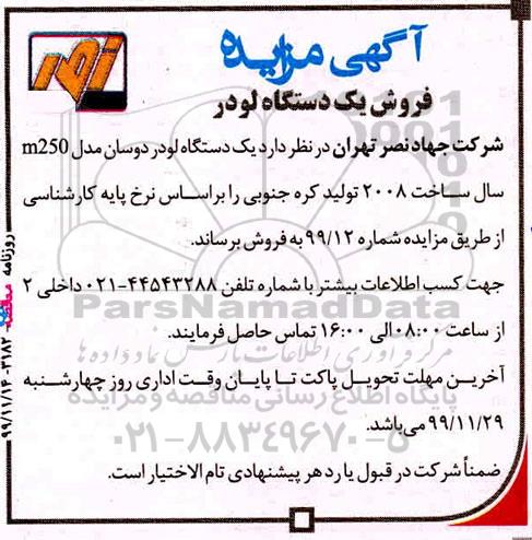 مزایده یک دستگاه لودر دوسان