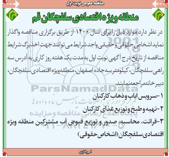 آگهی مناقصه عمومی ,مناقصه سرویس ایاب و ذهاب کارکنان