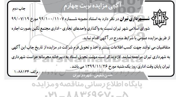 مزایده واگذاری واحدهای تجاری، اداری مجتمع نوبت چهارم چاپ دوم 