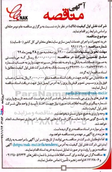 مناقصه، مناقصه خرید تجهیزات و اجرای خدمات ایمن سازی سایت های مخابراتی