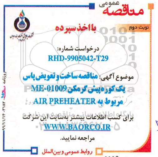 مناقصه ، مناقصه ساخت و تعویض پاس یک کوره پیش گرمکن