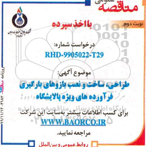 مناقصه طراحی ساخت و نصب بازوهای بارگیری 