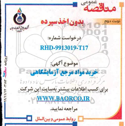 مناقصه خرید مواد مرجع آزمایشگاهی 