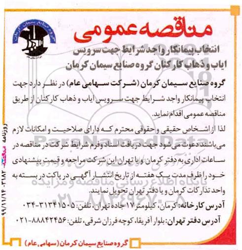 مناقصه ،مناقصه انتخاب پیمانکار واجد شرایط جهت سرویس ایاب و ذهاب کارکنان