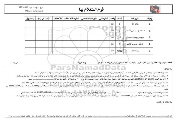 استعلام , استعلام منگنه کش  ... 