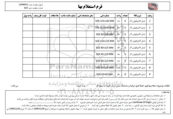 استعلام تبدیل الکتروفیوژن گاز 