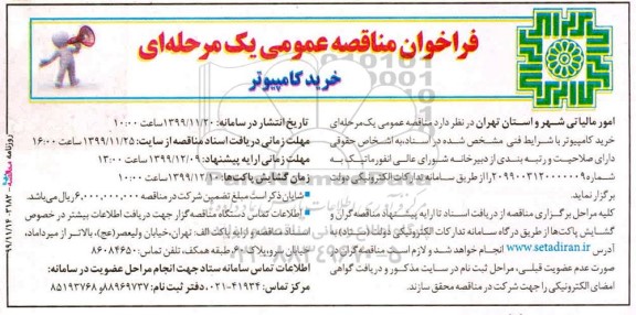 فراخوان مناقصه , مناقصه عمومی خرید کامپیوتر 