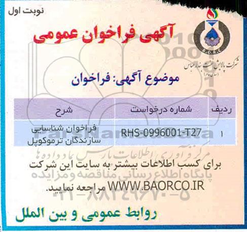 فراخوان شناسایی سازندگان ترموکوپل