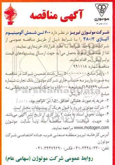 مناقصه 600 تن شمش آلومینیوم آلیاژی 