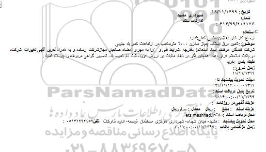 استعلام اجرای عملیات آرماتوربندی، قالب بندی دیوارهای بتنی به هر ارتفاع در زون g پروژه تئاتر شهر