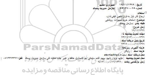 استعلام خرید تجهیزات روشنایی 