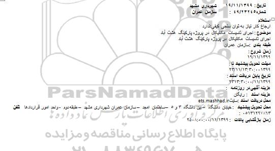 استعلام اجرای تاسیسات مکانیکال در پروژه پارکینگ