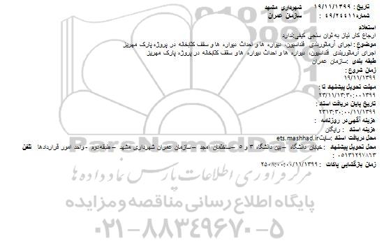 استعلام اجرای آرماتوربندی فنداسیون، دیواره ها و احداث دیواره ها و سقف کتابخانه در پروژه پارک