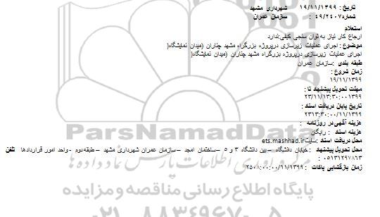 استعلام اجرای عملیات زیرسازی 