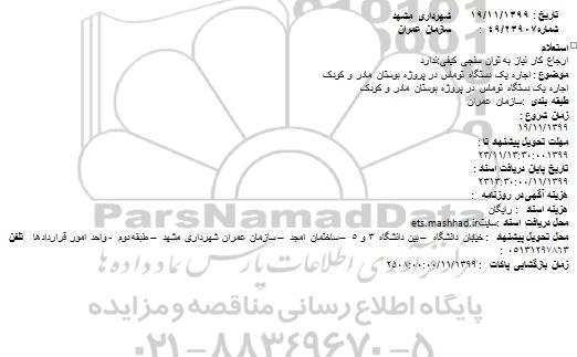 استعلام اجاره یک دستگاه توماس در پروژه بوستان مادر و کودک