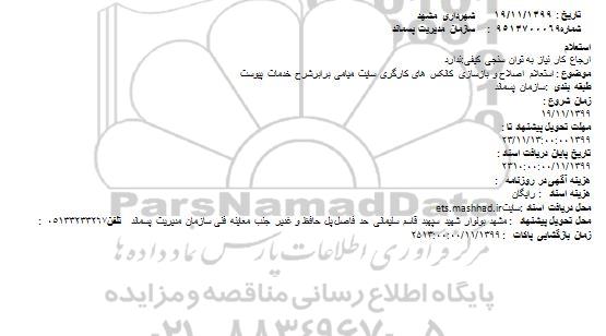 استعلام ,  استعلام اصلاح و بازسازی کانکس های کارگری سایت