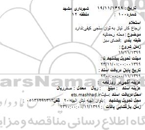 استعلام محله رحمانیه 