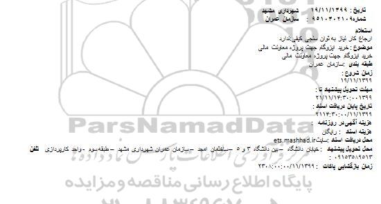 استعلام خرید ایزوگام 