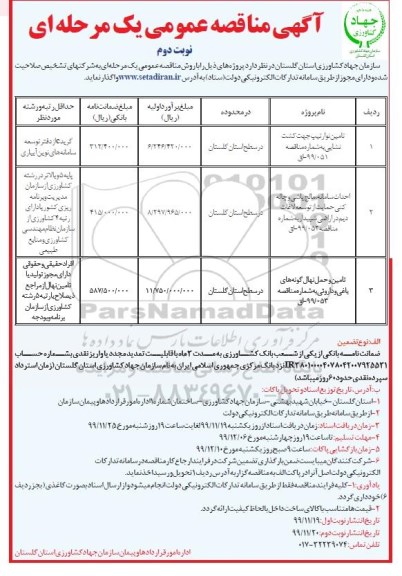 مناقصه تامین نوار تیپ ... نوبت دوم 