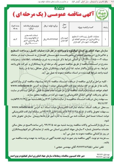 مناقصه عمومی , مناقصه عملیات تکمیل زیرساخت تسطیح و خاکبرداری