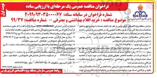 فراخوان مناقصه خرید اقلام بهداشتی و مصرفی