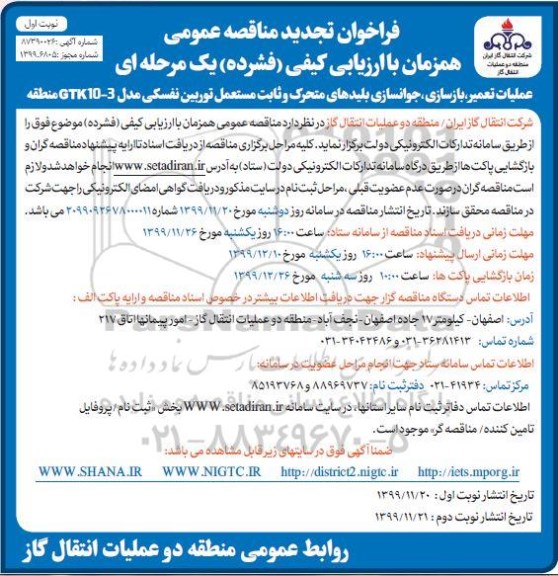 تجدید فراخوان مناقصه تعمیر بازسازی و جوانسازی بلیدهای متحرک ... 