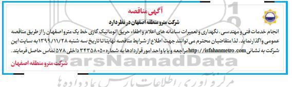 مناقصه انجام خدمات فنی و مهندسی، نگهداری و تعمیرات سامانه های اعلام و اطفاء حریق ...