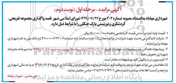مزایده واگذاری مجموعه تفریحی - نوبت دوم