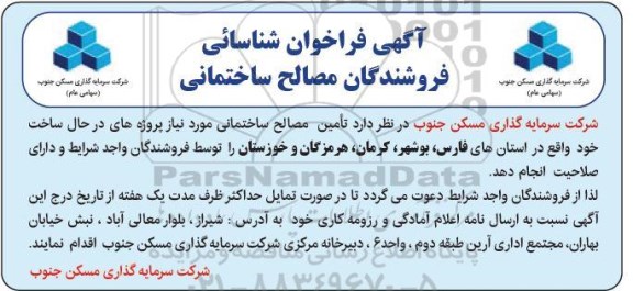 فراخوان شناسایی فروشندگان مصالح ساختمانی 99.11.20