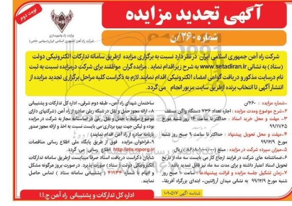 مزایده اجاره تعداد 736 دستگاه واگن مسقف تجدید - نوبت دوم