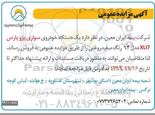 مزایده ، مزایده فروش یک دستگاه خودروی سواری پژو پارس UX7 مدل 94 