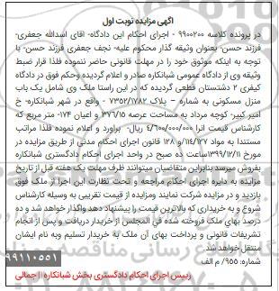 مزایده مزایده یکباب منزل مسکونی 376.15 مترمربع نوبت اول