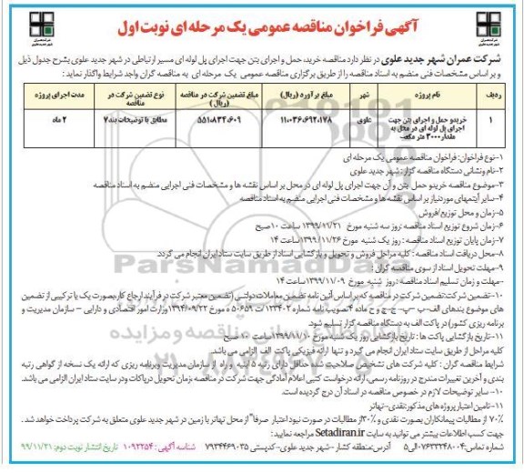 مناقصه، مناقصه خرید، حمل و اجرای بتن جهت اجرای پل لوله ای مسیر ارتباطی 